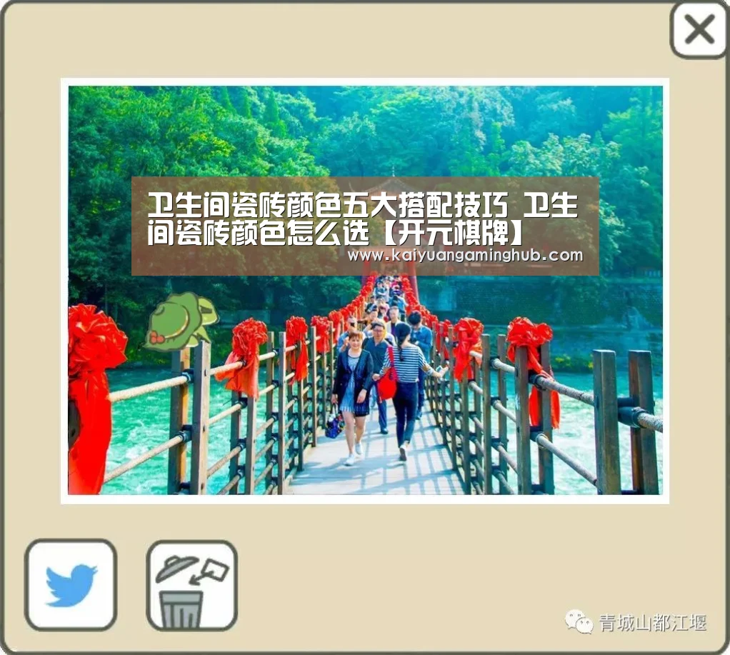 卫生间瓷砖颜色五大搭配技巧 卫生间瓷砖颜色怎么选【开元棋牌】(图1) 开元棋牌