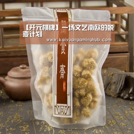 【开元棋牌】一场文艺南欧的蜕变计划(图1) 开元棋牌
