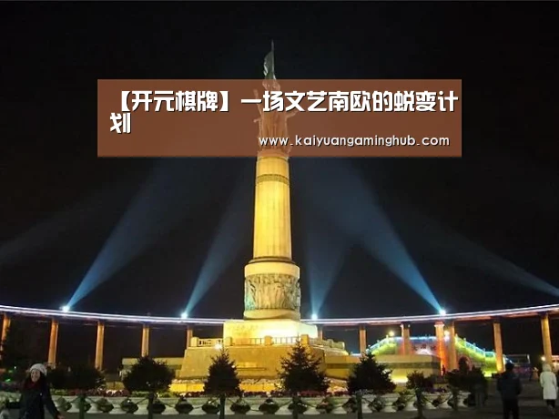【开元棋牌】一场文艺南欧的蜕变计划(图2) 开元电竞
