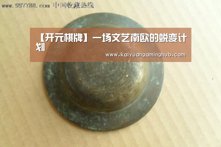 【开元棋牌】一场文艺南欧的蜕变计划(图3) 开元棋牌