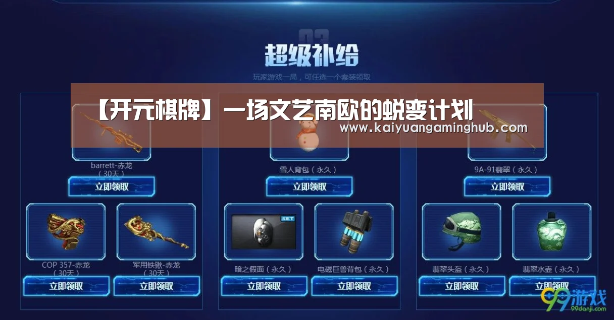 【开元棋牌】一场文艺南欧的蜕变计划(图4) 开元竞猜
