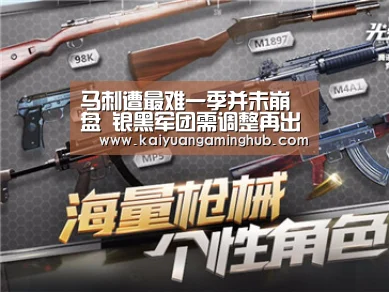 马刺遭最难一季并未崩盘 银黑军团需调整再出征“开元电竞”(图1) 开元棋牌