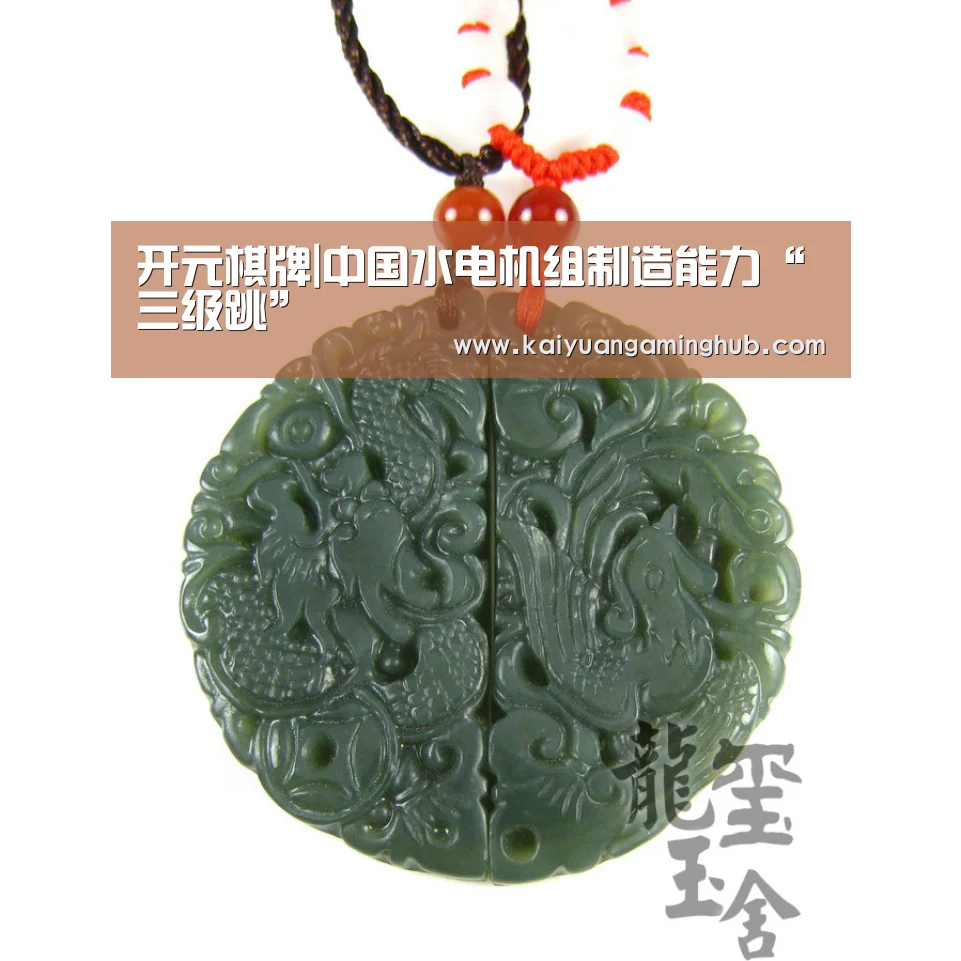 开元棋牌|中国水电机组制造能力“三级跳”(图1) 开元电竞