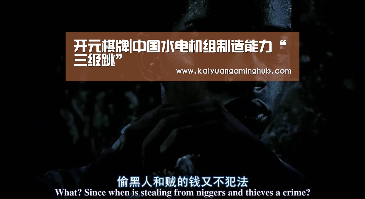 开元棋牌|中国水电机组制造能力“三级跳”(图2) 开元官方