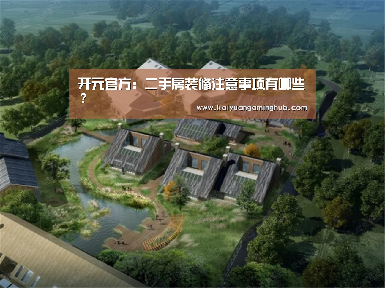 开元官方:二手房装修注意事项有哪些?(图1) 开元棋牌