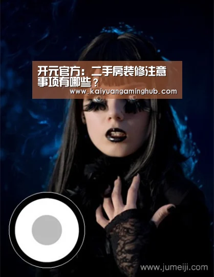 开元官方:二手房装修注意事项有哪些?(图2) 开元官方
