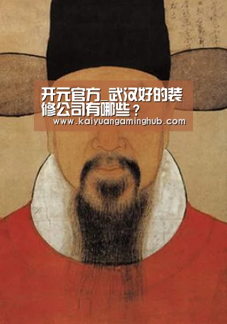 开元官方_武汉好的装修公司有哪些?(图2) 开元棋牌