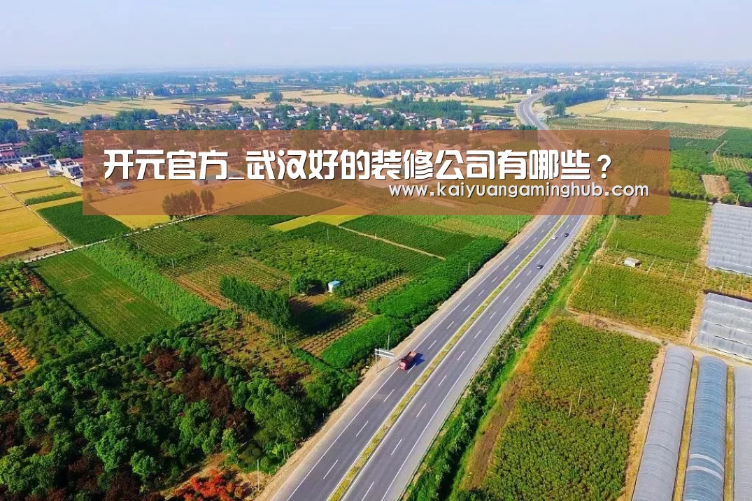 开元官方_武汉好的装修公司有哪些?(图3) 开元竞猜