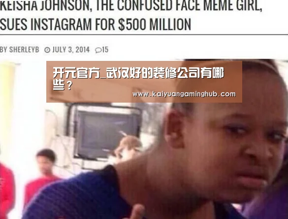 开元官方_武汉好的装修公司有哪些?(图4) 开元棋牌