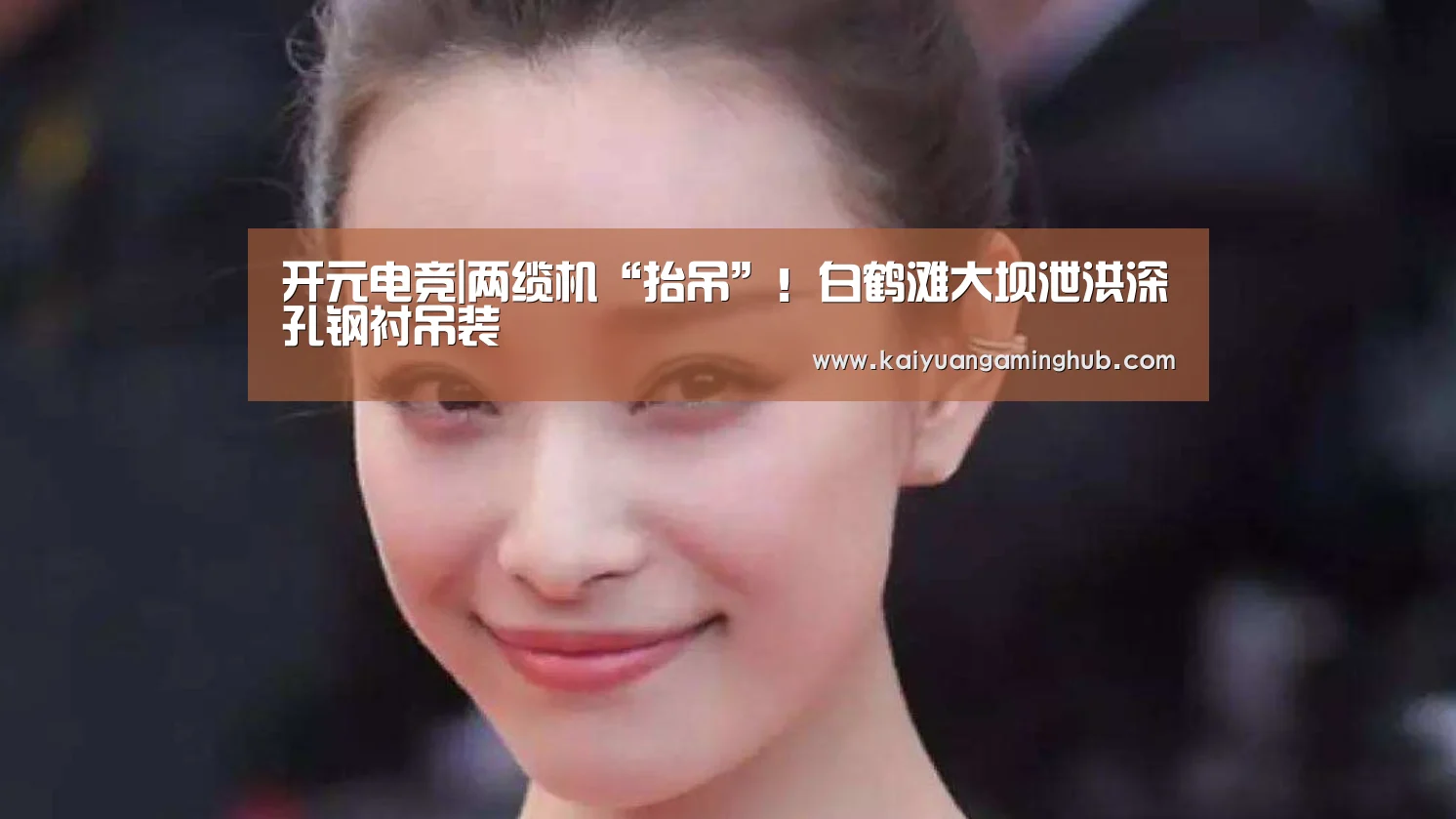 开元电竞|两缆机“抬吊”!白鹤滩大坝泄洪深孔钢衬吊装(图2) 开元官方