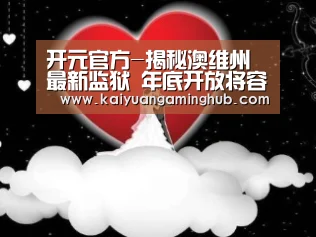 开元官方-揭秘澳维州最新监狱 年底开放将容纳千名男罪犯(图1) 开元竞猜