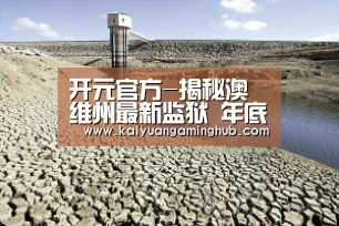 开元官方-揭秘澳维州最新监狱 年底开放将容纳千名男罪犯(图2) 开元竞猜