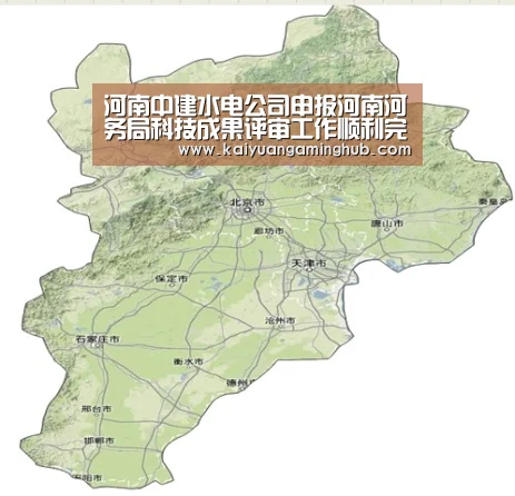 河南中建水电公司申报河南河务局科技成果评审工作顺利完成【开元官方】(图2) 开元官方