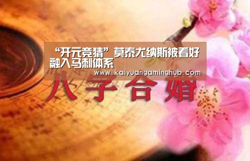 “开元竞猜”莫泰尤纳斯被看好融入马刺体系(图2) 开元官方