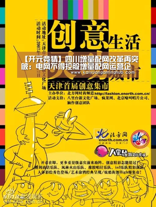 【开元竞猜】四川增量配网改革再突破:电网不得控股增量配网运营企业(图2) 开元竞猜