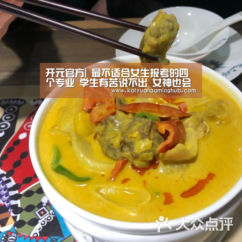 开元官方|
最不适合女生报考的四个专业 学生有苦说不出 女神也会变女男人(图3) 开元官方