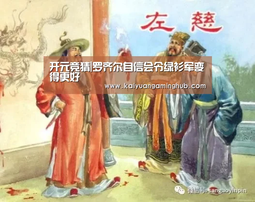 开元竞猜|罗齐尔自信会令绿衫军变得更好(图3) 开元棋牌