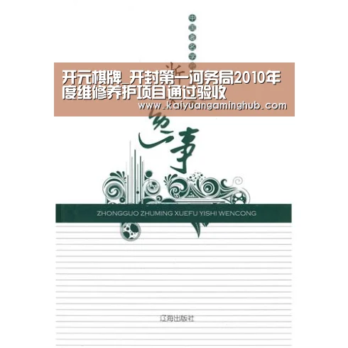 开元棋牌_开封第一河务局2010年度维修养护项目通过验收(图1) 开元竞猜