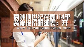葛洲坝世纪花园114平装修报价明细表:开元官方(图1) 开元电竞