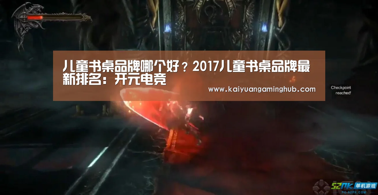 儿童书桌品牌哪个好?2017儿童书桌品牌最新排名:开元电竞(图1) 开元竞猜