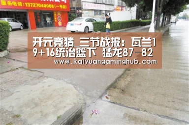 开元竞猜_三节战报:瓦兰19+16统治篮下 猛龙87-82骑士(图1) 开元竞猜