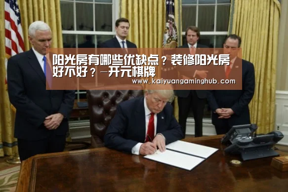 阳光房有哪些优缺点?装修阳光房好不好?-开元棋牌(图1) 开元电竞