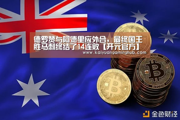 德罗赞与阿德里应外合,最终国王胜马刺终结了14连败【开元官方】(图3) 开元棋牌