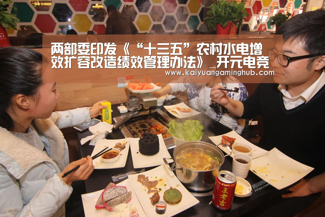 两部委印发《“十三五”农村水电增效扩容改造绩效管理办法》_开元电竞(图2) 开元竞猜
