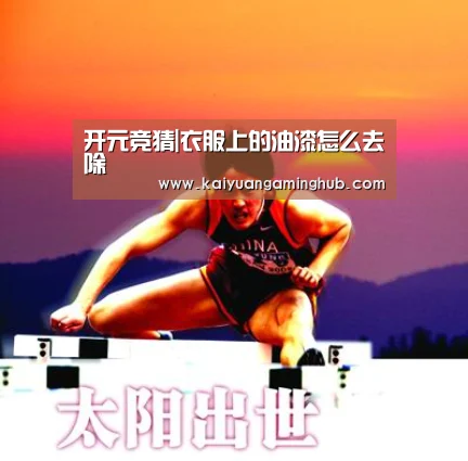 开元竞猜|衣服上的油漆怎么去除(图4) 开元竞猜