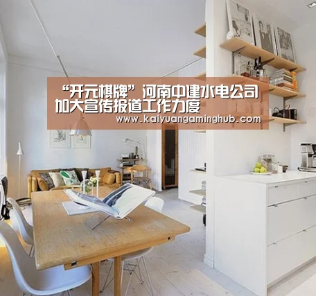 “开元棋牌”河南中建水电公司加大宣传报道工作力度(图2) 开元官方