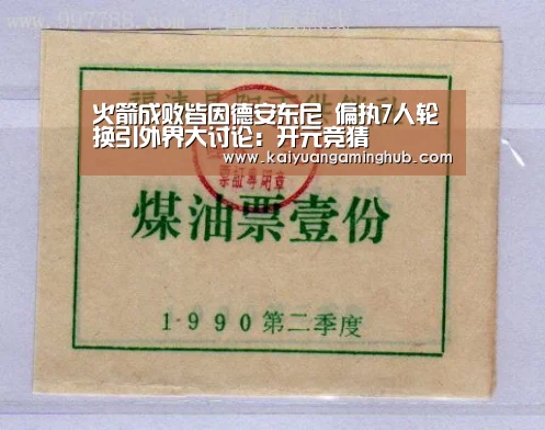 火箭成败皆因德安东尼 偏执7人轮换引外界大讨论:开元竞猜(图2) 开元电竞