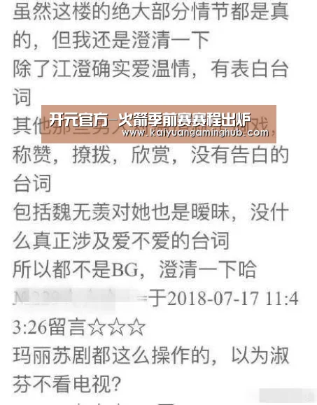 开元官方-火箭季前赛赛程出炉(图1) 开元棋牌