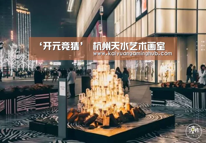 ‘开元竞猜’
杭州天水艺术画室(图1) 开元官方