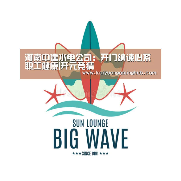 河南中建水电公司:开门纳谏心系职工健康|开元竞猜(图1) 开元棋牌
