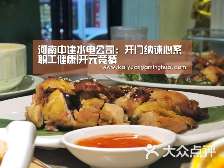 河南中建水电公司:开门纳谏心系职工健康|开元竞猜(图3) 开元电竞