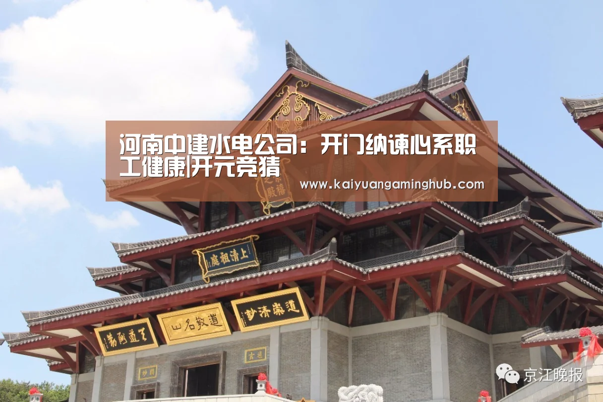 河南中建水电公司:开门纳谏心系职工健康|开元竞猜(图2) 开元竞猜