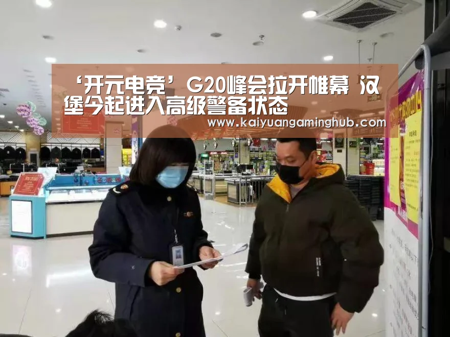 ‘开元电竞’G20峰会拉开帷幕 汉堡今起进入高级警备状态(图1) 开元棋牌