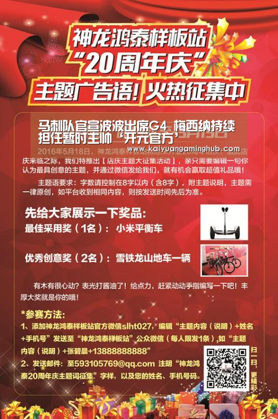 马刺队官宣波波出席G4 梅西纳持续担任暂时主帅‘开元官方’(图1) 开元官方