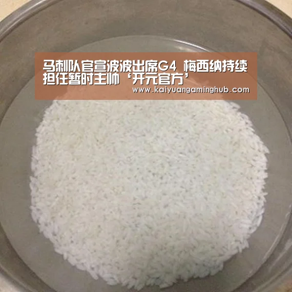马刺队官宣波波出席G4 梅西纳持续担任暂时主帅‘开元官方’(图2) 开元官方
