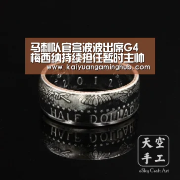 马刺队官宣波波出席G4 梅西纳持续担任暂时主帅‘开元官方’(图4) 开元官方