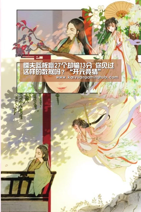 懦夫篮板赢27个却输13分 你见过这样的数据吗?“开元竞猜”(图2) 开元电竞
