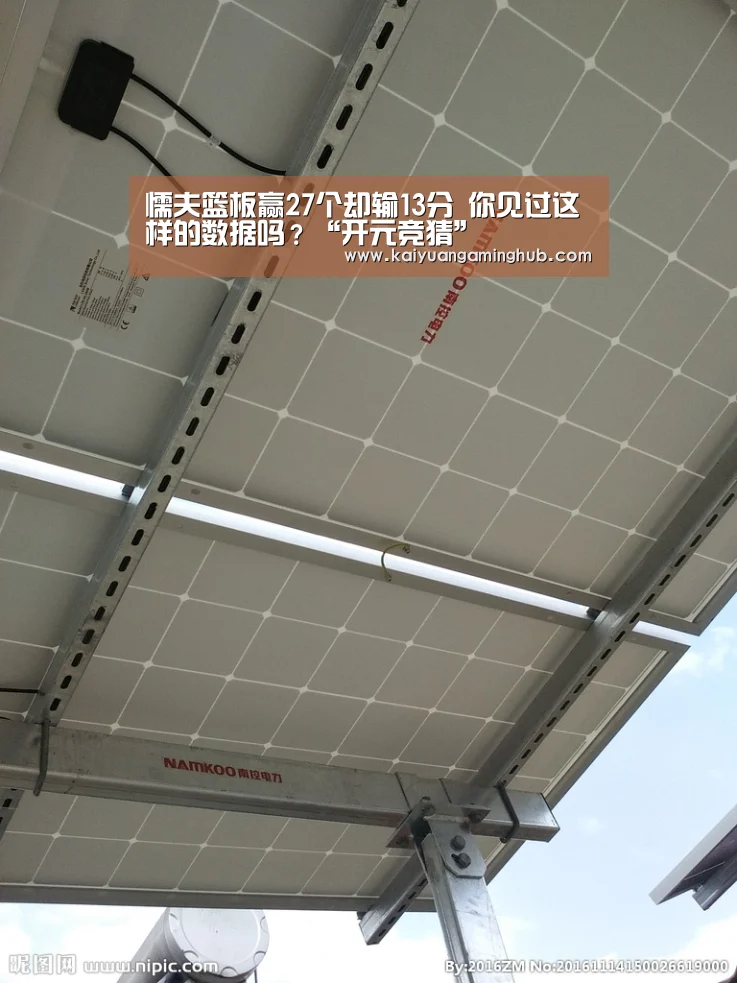 懦夫篮板赢27个却输13分 你见过这样的数据吗?“开元竞猜”(图3) 开元竞猜