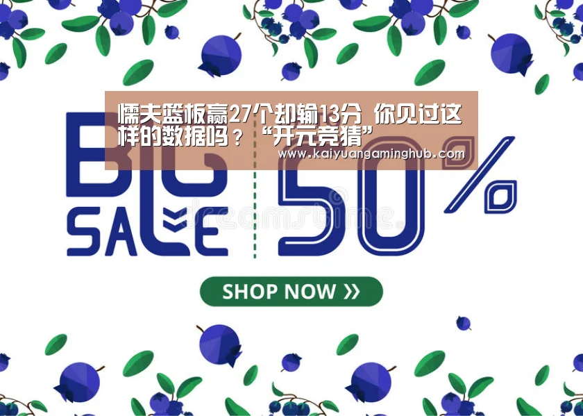懦夫篮板赢27个却输13分 你见过这样的数据吗?“开元竞猜”(图4) 开元电竞