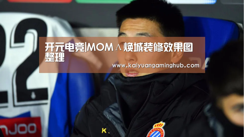 开元电竞|MOMΛ焕城装修效果图整理(图3) 开元电竞