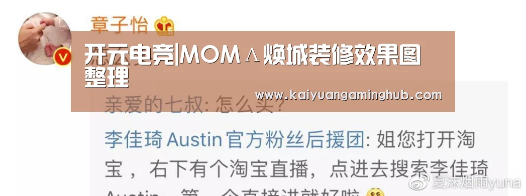 开元电竞|MOMΛ焕城装修效果图整理(图2) 开元棋牌