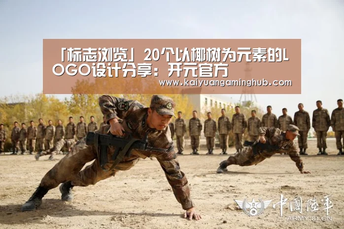 「标志浏览」20个以椰树为元素的LOGO设计分享:开元官方(图1) 开元电竞