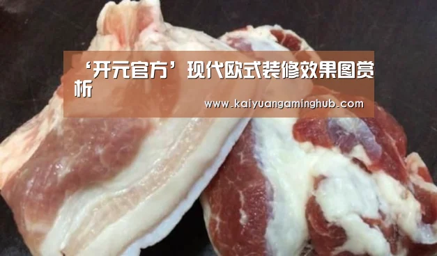 ‘开元官方’现代欧式装修效果图赏析(图1) 开元电竞