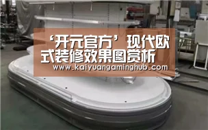‘开元官方’现代欧式装修效果图赏析(图3) 开元官方