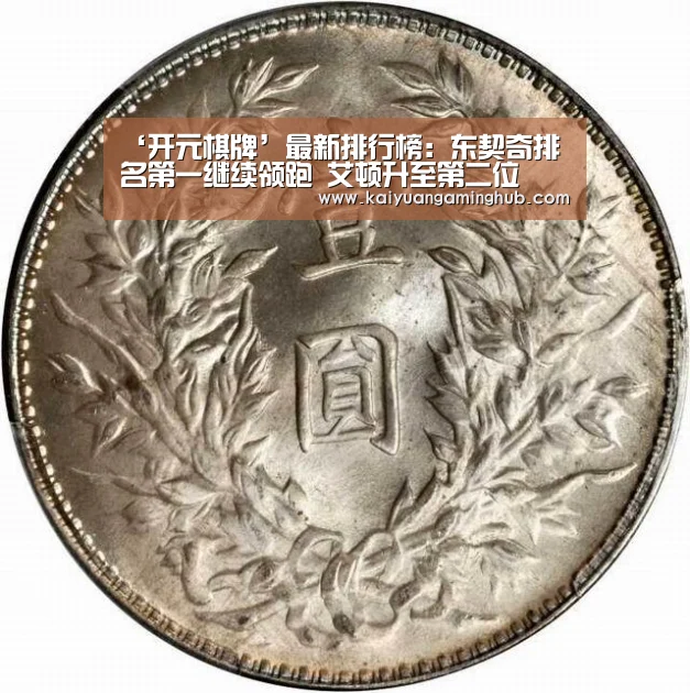‘开元棋牌’最新排行榜:东契奇排名第一继续领跑 艾顿升至第二位(图2) 开元电竞