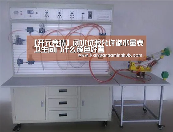【开元竞猜】闭水试验允许渗水量表 卫生间门什么颜色好看(图2) 开元官方